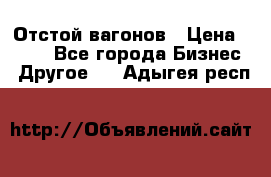 Отстой вагонов › Цена ­ 300 - Все города Бизнес » Другое   . Адыгея респ.